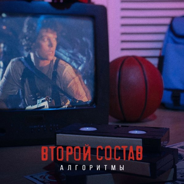 Второй Состав (Патрик Ридл, ОДИН.ВОСЕМЬ, Никита Ост) - Алгоритмы (2024)