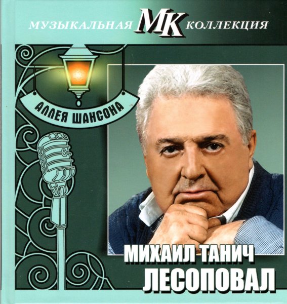 Михаил Танич. Лесоповал - Молитва