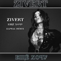 Zivert - Еще Хочу (Kapral Remix)