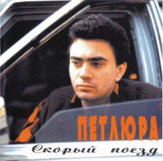 ПЕТЛЮРА - СКОРЫЙ ПОЕЗД /// Album CD, 1996