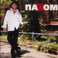 Олег Пахомов - Красный май