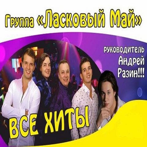 Ласковый Май - Вечер последний