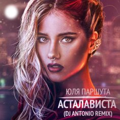 Юлия Паршута - Асталависта (DJ Antonio Remix)