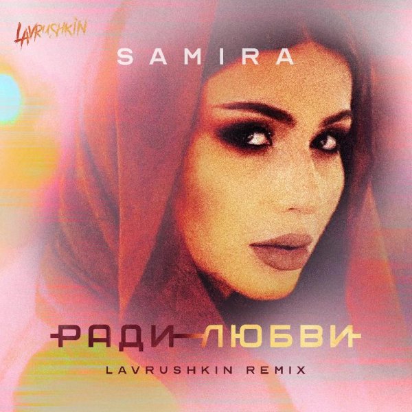 Samira - Ради любви (Lavrushkin Remix)