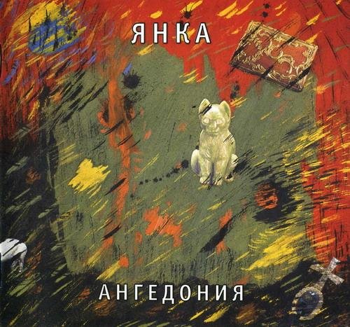 Янка - Медведь выходит