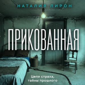 Лирон Наталия - Прикованная Часть 2