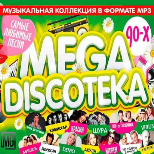 Сборник - Русская Mega Дискотека 90-х (Vol.1)