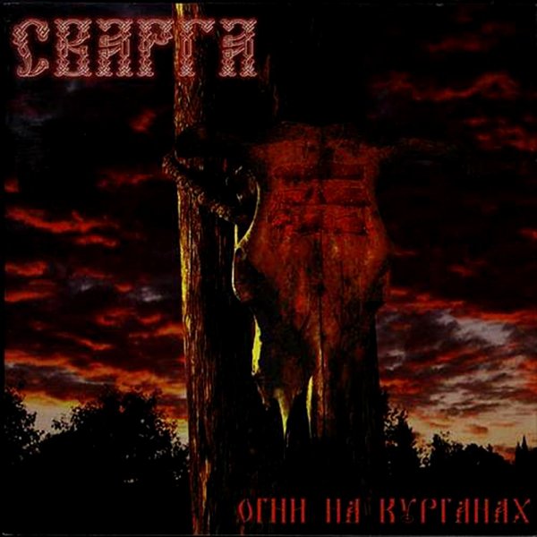 Сварга - Дурень