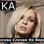 IKA - Москва слезам не верит
