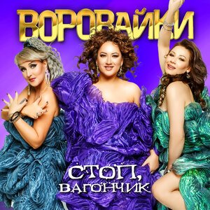 Игорь Кибирев/Воровайки - Пьяная вишня