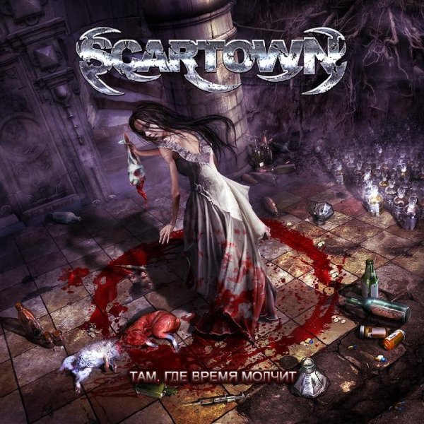 Scartown - Там, Где Время Молчит