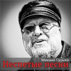 Михаил Гулько - На Колыме