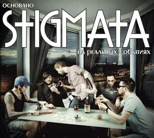 Stigmata - Сожженный до тла Feat. Антон Лиссов