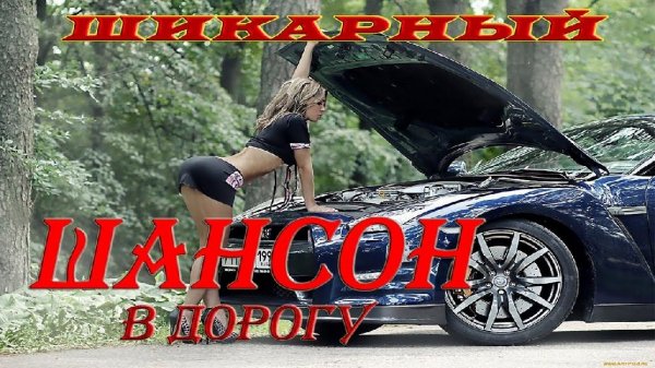 Сборник - Шансон В Дорогу