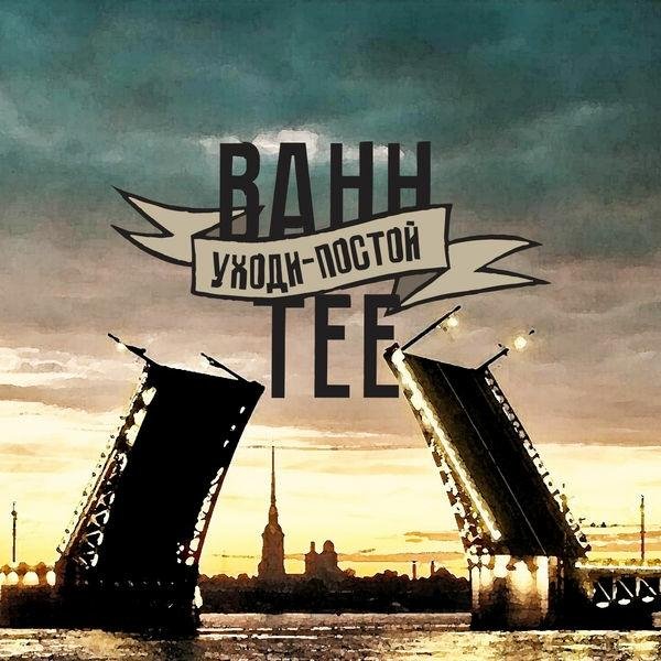 Bahh Tee - Уходи-Постой