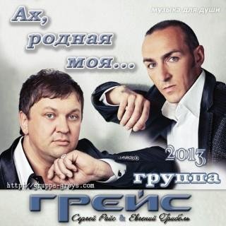 группа ГРЕЙС - Ах, Родная Моя...