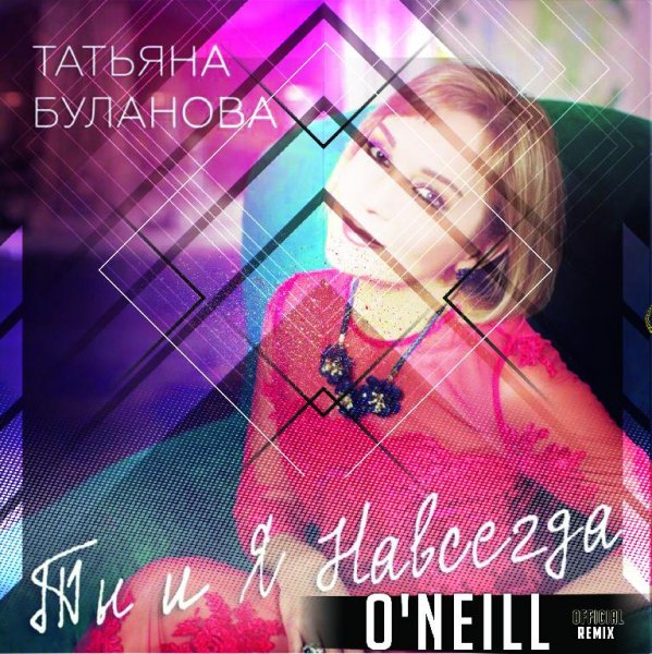 Татьяна Буланова - Ты и я навсегда (O'Neill Official Remix)