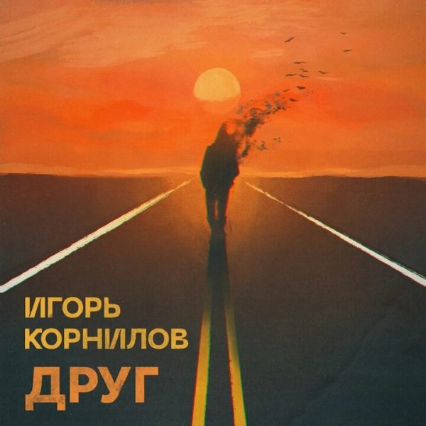 ИГОРЬ КОРНИЛОВ - ДРУГ (И.Корнилов,В.Филатов)2020г.