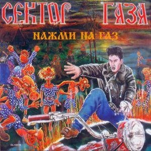 Сектор газа - Тёща