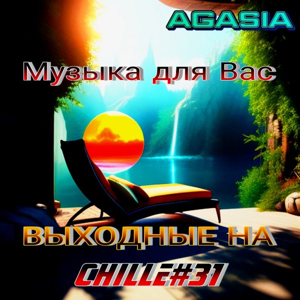 AGASIA - ВЫХОДНЫЕ НА CHILLE