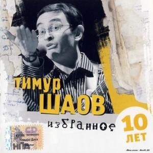 Тимур Шаов - О пользе и вреде снобизма