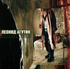 Леонид Агутин - Летний дождь