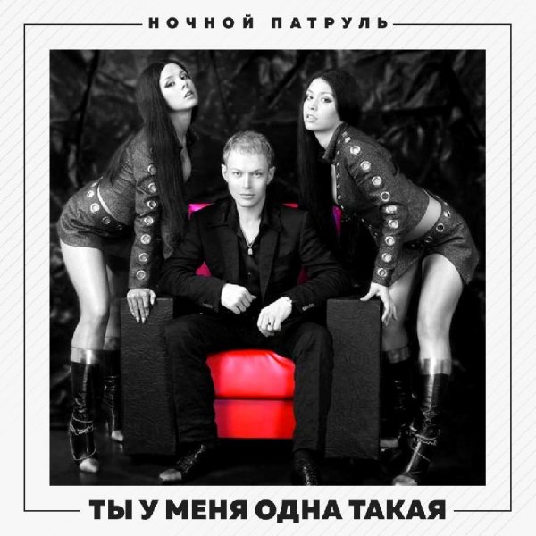 Ночной Патруль - Ты у меня одна такая (Alexandr Dolgih Remix)