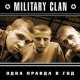 Military Clan - Каменные Стены