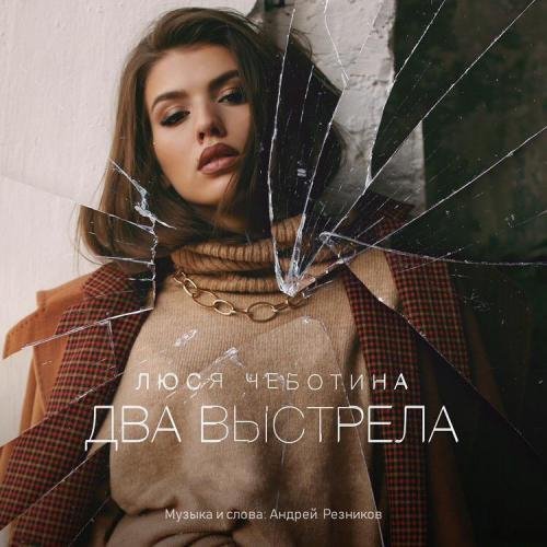 Люся Чеботина - Два выстрела (2018)