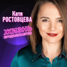Катя Ростовцева - День Рождения