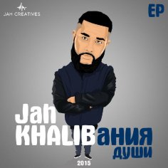 Jah Khalib - Ты Словно Целая Вселенная prod. by Jah Khalib