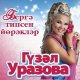 Гузель Уразова - Бэхетлелэр саклый гаилэне