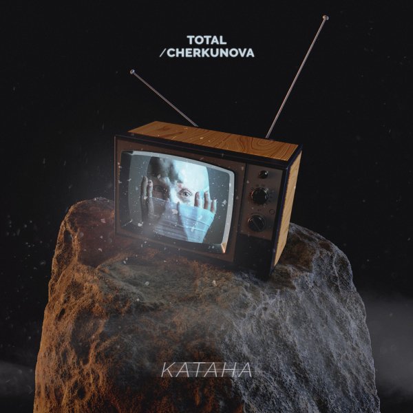 Total & CHERKUNOVA - Катана