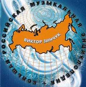 Виктор Зинчук - Блюз