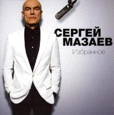 Мазаев Сергей - Проститься