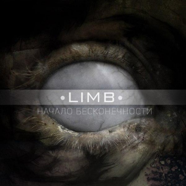 Limb - Начало Бесконечности