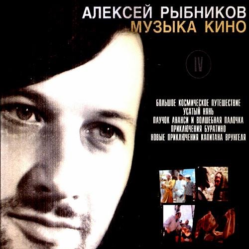 Алексей Рыбников - Музыка Кино CD3