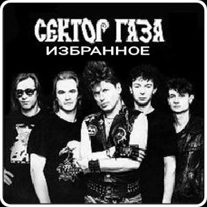 СЕКТОР ГАЗА - ИЗБРАННОЕ 1996