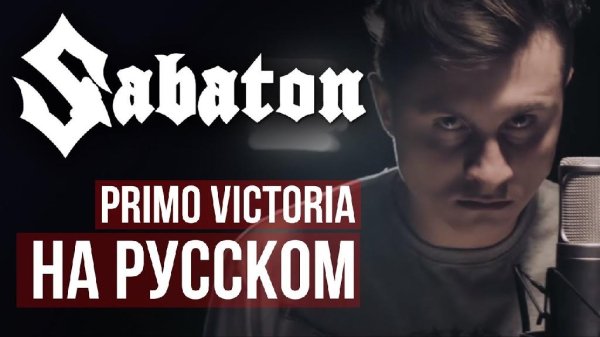 RADIO TAPOK - Primo Victoria (Sabaton на русском)