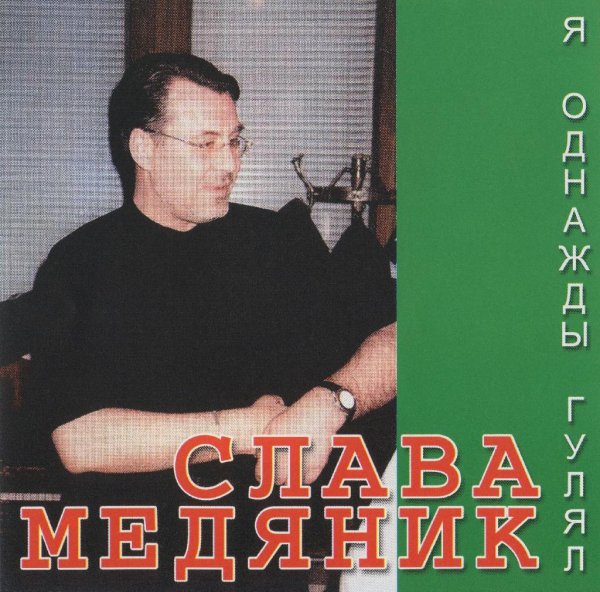 Слава Медяник - Жена с Одессы