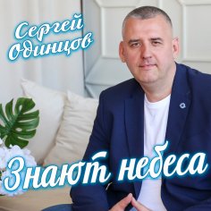 Сергей Одинцов - Знают небеса /2о24