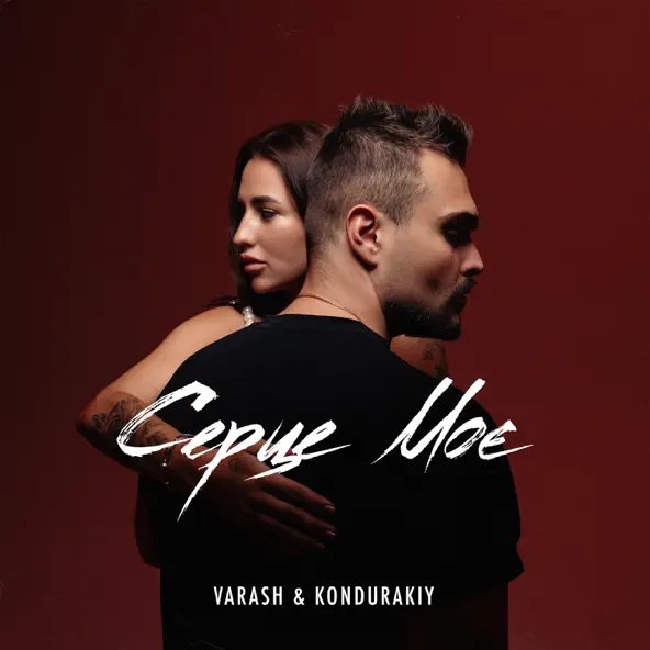 Varash & KONDURAKIY - Серце моє./2024.