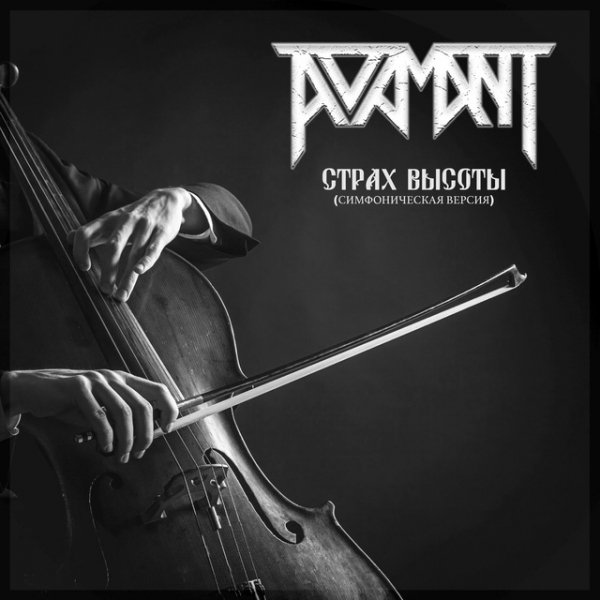 Adamant - Страх высоты (Cимфоническая версия)