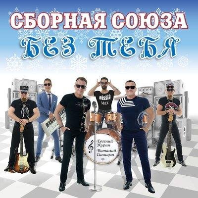 Сборная Союза - Сиди, не кашляй