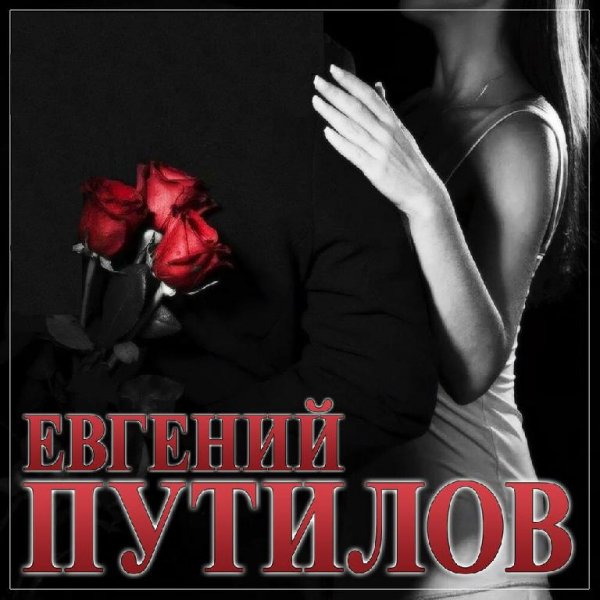 Евгений Путилов - Вечер