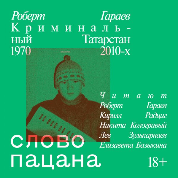 Роберт Гараев - Слово пацана. Криминальный Татарстан 1970-2010. Часть 12