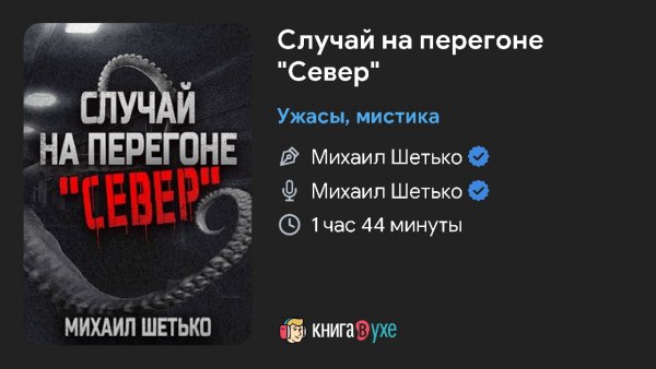 Ужас мистика - Случай на перегоне Север