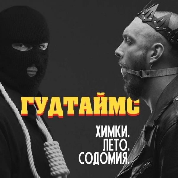 Гудтаймс - Химки. Лето. Содомия.