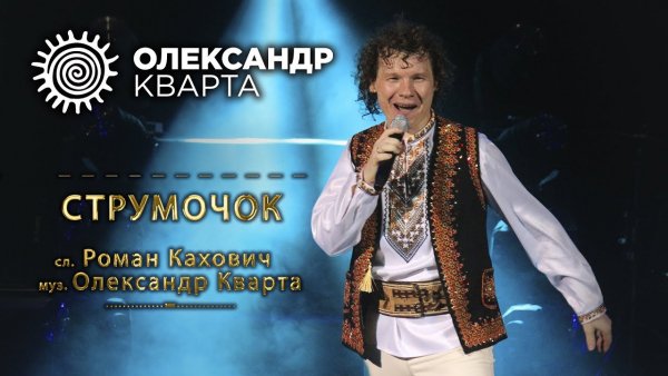 Олександр Кварта - Струмочок.