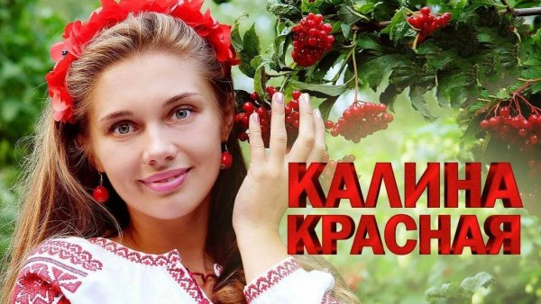 Песни спетые сердцем - Калина Красная